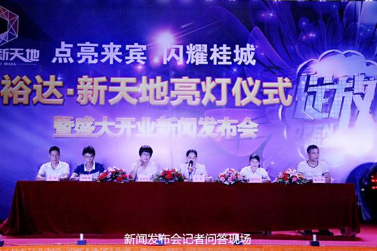 九游会集团有限公司
庆祝裕达新天地主题购物广场亮灯仪式暨 盛大开业新闻发布会成功举办