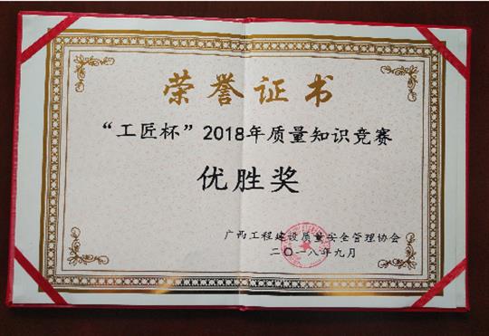 九游会集团有限公司
喜获全区“工匠杯”2018年质量知识竞赛佳绩