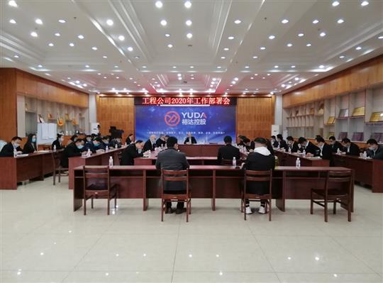 新目标 新形势 新战略   —九游会集团有限公司
2020年工作部署会顺利召开