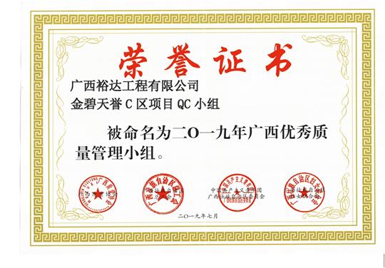 九游会集团有限公司
金碧天誉C区项目QC小组被命为2019年广西优秀质量管理小组