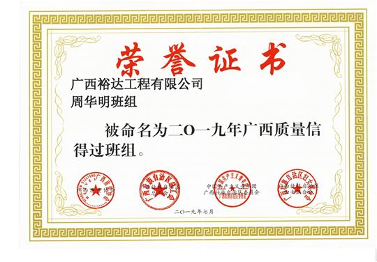 九游会集团有限公司
周华明班组被命为2019年广西质量信得过班组