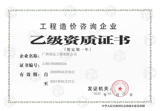 开拓新业务  喜获新资质  ——九游会集团有限公司
喜获工程造价咨询企业乙级资质（暂定一年）
