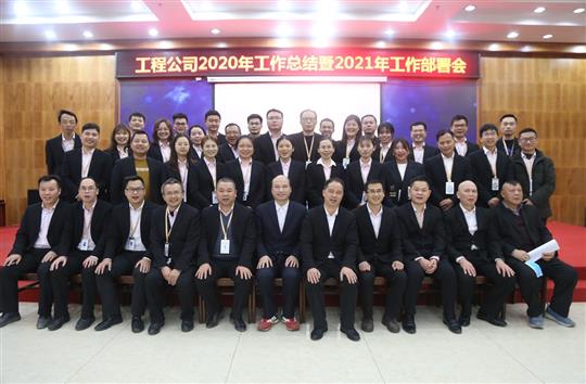 提质增效促改革 凝心聚力再起航 ——九游会集团有限公司
2020年工作总结会暨2021年工作部署会