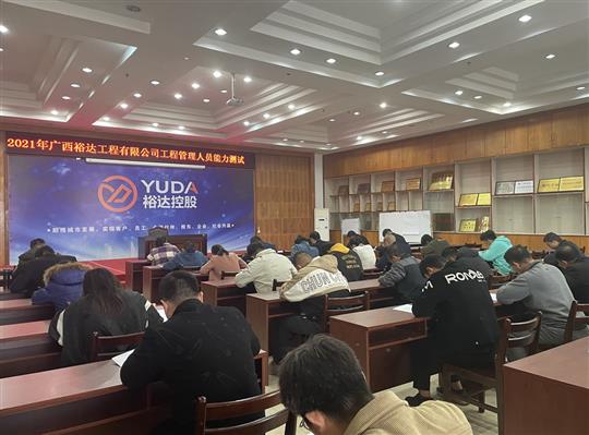 九游会集团有限公司
2021年工程管理人员能力测试圆满完成