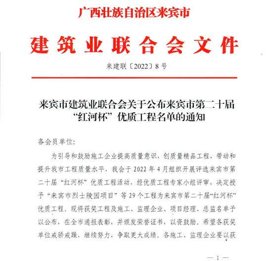 九游会集团有限公司
荣获来宾市第二十届  “红河杯”优质工程奖 