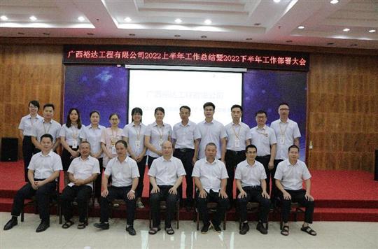 九游会集团有限公司
2022上半年工作总结暨下半年工作部署大会顺利召开