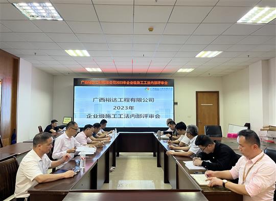 九游会集团有限公司
顺利召开2023年度企业级工法评审会